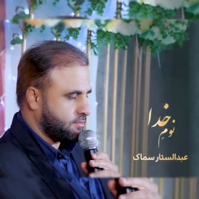 نغمه نوم خدا با صدای عبدالستار سماک
